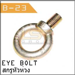 Eye Bolt (UNC/BSW)