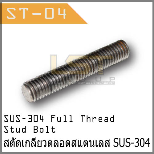 สตัดเกลียวตลอด SUS-304 (มิล)